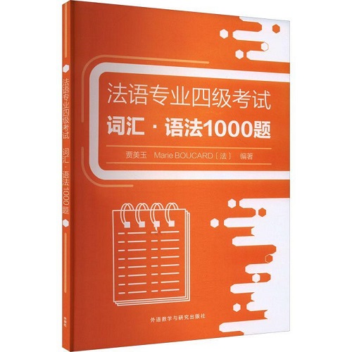 法语专业四级考试词汇·语法1000题