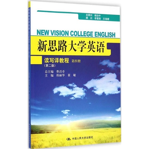 新思路大学英语读写译教程 (第2版) 第4册