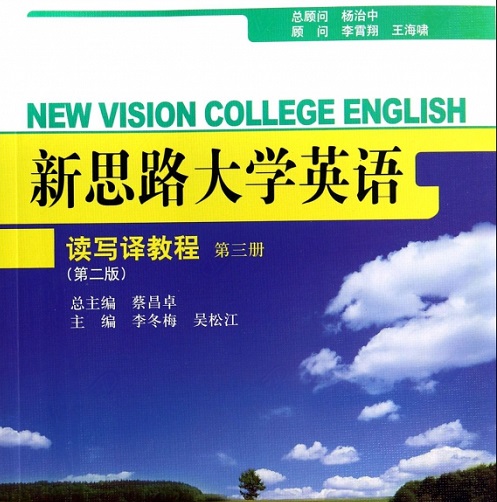 新思路大学英语读写译教程 (第3册 第2版)