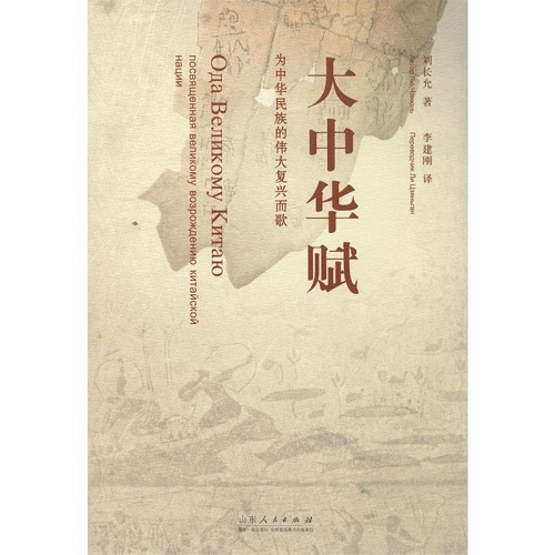 正版 大中华赋：汉俄对照