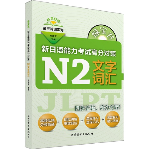 新日语能力考试高分对策 N2文字词汇