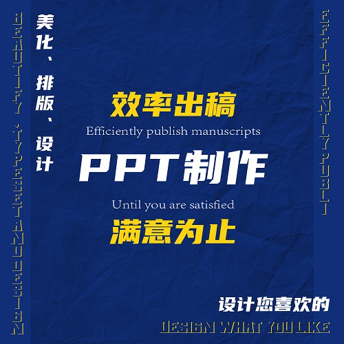 ppt制作美化修改 微课代做 企业宣传