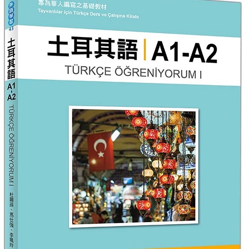 预售台版 土耳其语A1-A2（随书附MP3）