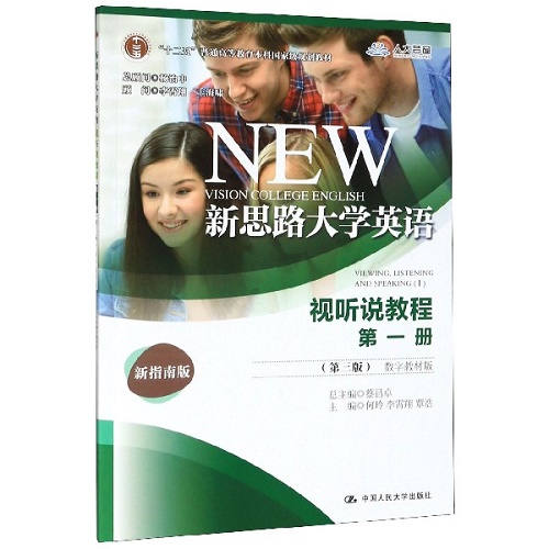 新思路大学英语视听说教程 第1册 (第3版) 