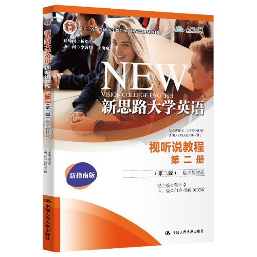 新思路大学英语视听说教程 第2册 (第3版) 