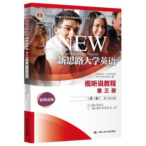 新思路大学英语视听说教程 第3册 (第3版) 