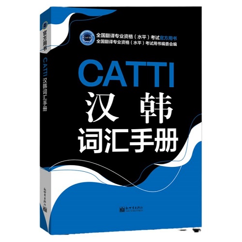 CATTI汉韩词汇手册 2024全国翻译资格（水平）考试用书编委会