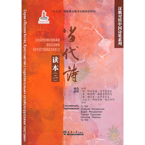 汉俄对照中国诗歌系列读本 ：当代诗读本（二）