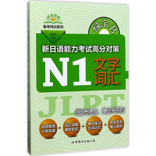 新日语能力考试高分对策：N1文字词汇