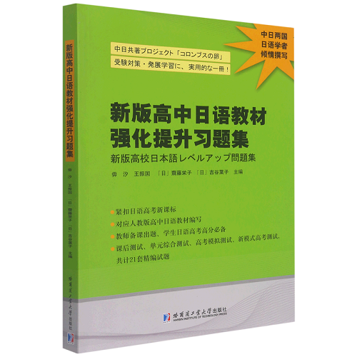 新版高中日语教材强化提升习题集 哈尔滨工业大学出版社