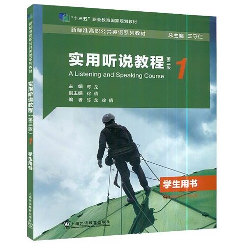 新标准高职公共英语教材 实用听说教程 1 学生用书