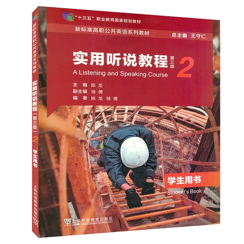 新标准高职公共英语系列教材 实用听说教程 2 学生用书