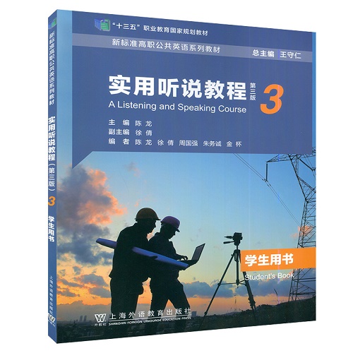 实用听说教程 3 学生用书 第三版 新标准高职公共英语系列教材