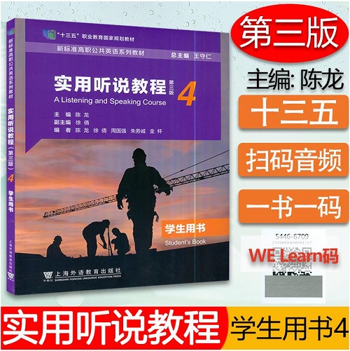 新标准高职公共英语教材 实用听说教程 4 学生用书