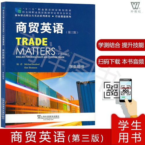 新标准高职公共英语教材 商贸英语 学生用书 第三版