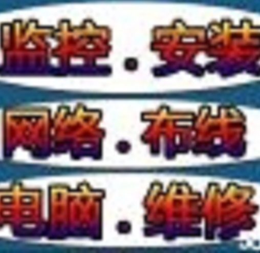 上门维修电脑故障 重装系统 检测内网 接光纤
