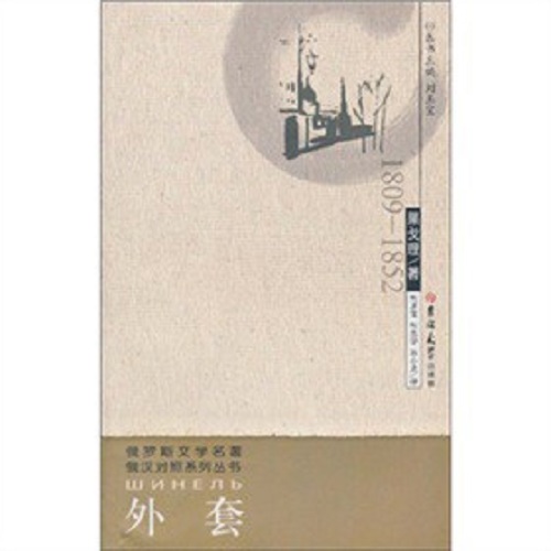 【正版】俄罗斯文学名著 俄汉对照系列丛书 - 外套