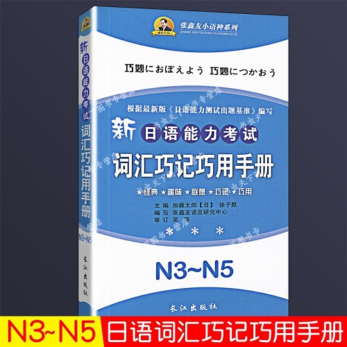 日语能力考试N3-N5 日语文字词汇文法详解练习