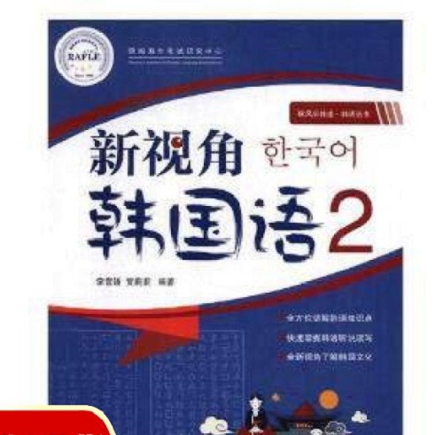 【正版书籍】新视角韩国语 2 韩语丛书