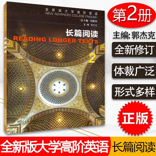 全新版大学高阶英语 长篇阅读 2 学生用书