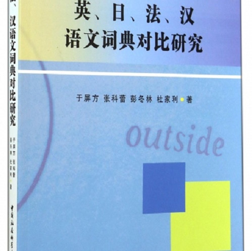 英日法汉语文词典对比研究