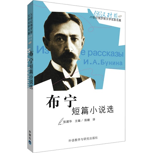 布宁短篇小说选 (俄汉对照) 张建华 编