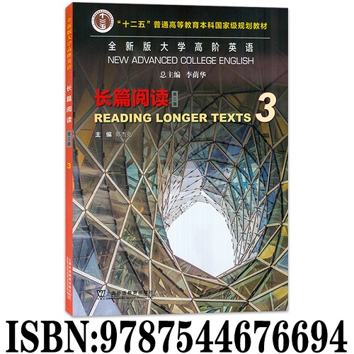 正版 2023全新版大学高阶英语 长篇阅读 3 第三版