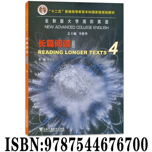 全新版大学高阶英语 长篇阅读 4 第三版 李荫华 编