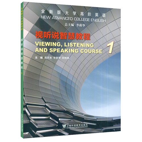 全新版 大学高阶英语 视听说智慧教程 1