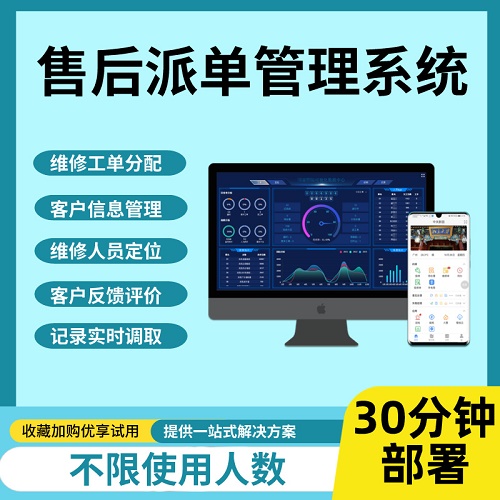 售后管理软件 在线维保报修预约服务APP