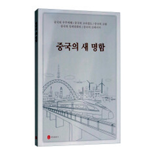 正版书籍 中国新名片（韩语）