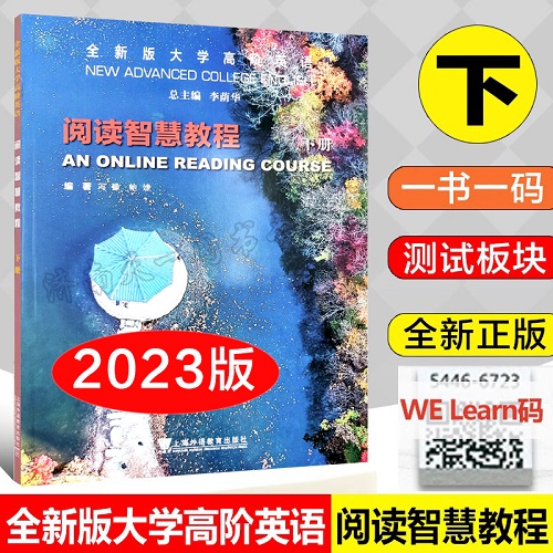 全新版大学高阶英语 阅读智慧教程 下册