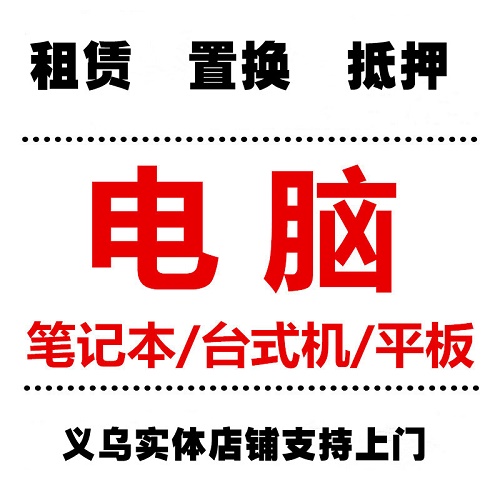 义乌电脑租赁维修 电脑出租 工作室电脑