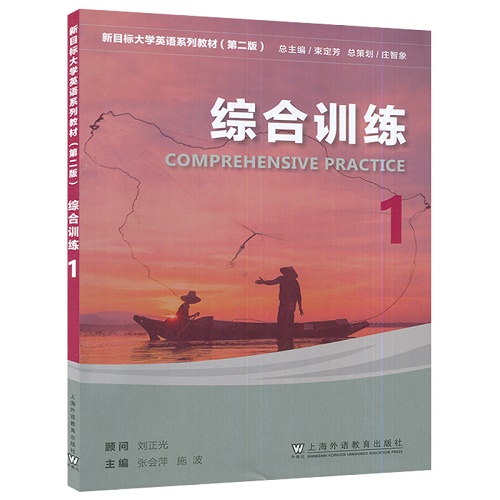 新目标大学英语 综合训练 第一册 1