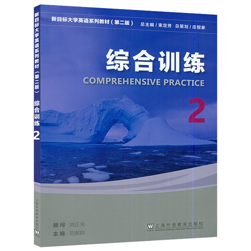 外教社 新目标大学英语 综合训练 2 第二版