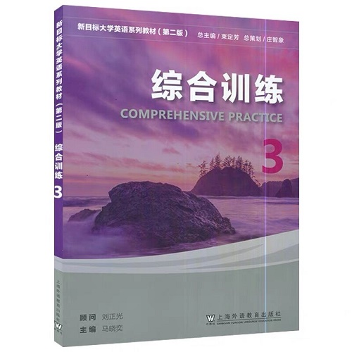 现货 新目标大学英语 综合训练 3 第三册 附电子音频