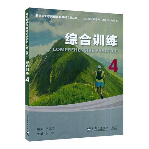新目标大学英语 综合教程 综合训练 四