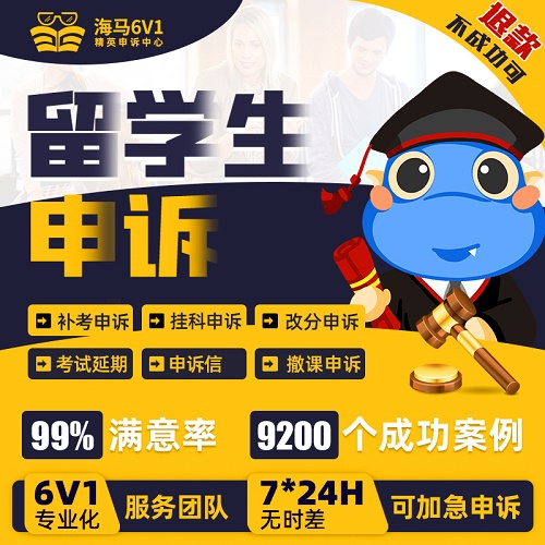 留学生申诉 挂科撤课劝退休 学术不端