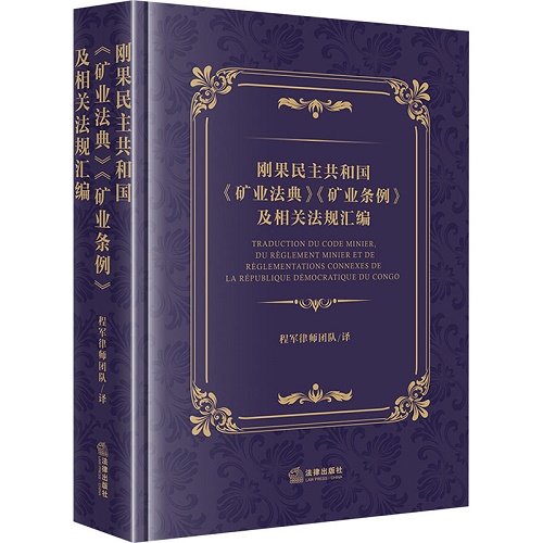 刚果民主共和国《矿业法典》《矿业条例》及相关法规汇编：汉法对照