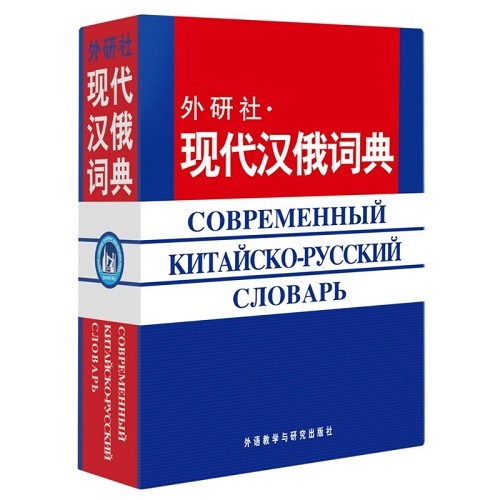 现代汉俄词典 (12新) 俄语入门自学教材