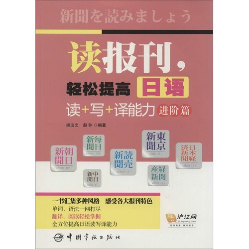 读报刊, 轻松提高日语读+写+译能力 进阶篇
