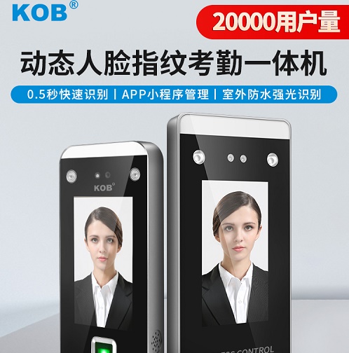 KOB人脸识别门禁系统一体机 考勤门禁主机