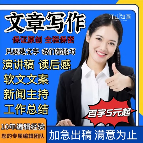 演讲稿征文 英文文案代笔 新闻稿写作