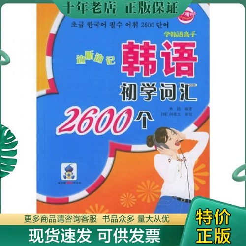 边听边记韩语初学词汇2600个