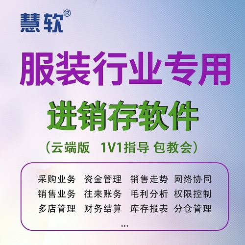 慧软服装进销存管理软件 收银软件 条码标签
