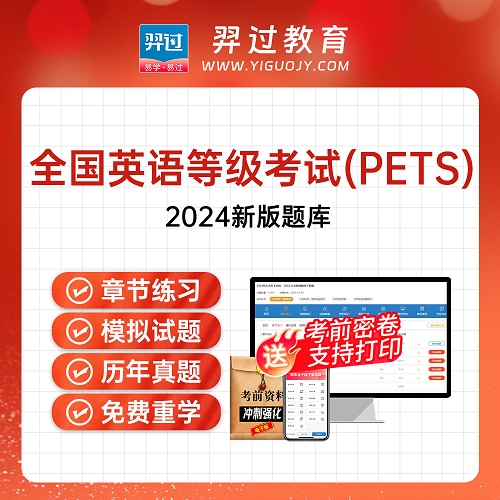 2024年PETS一级考试题库刷题软件