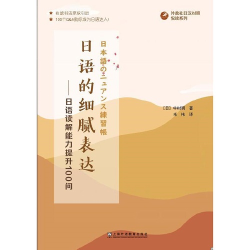 日语的细腻表达——日语读解能力提升100问