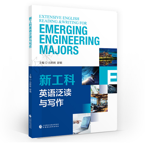 新工科英语泛读与写作 中国财政经济出版社