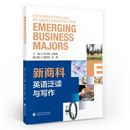 新商科英语泛读与写作 中国财政经济出版社