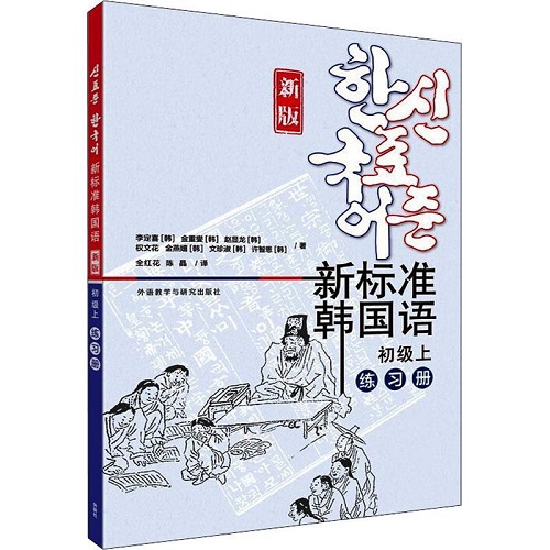 新标准韩国语新版 初级上 练习册